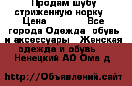 Продам шубу стриженную норку  › Цена ­ 23 000 - Все города Одежда, обувь и аксессуары » Женская одежда и обувь   . Ненецкий АО,Ома д.